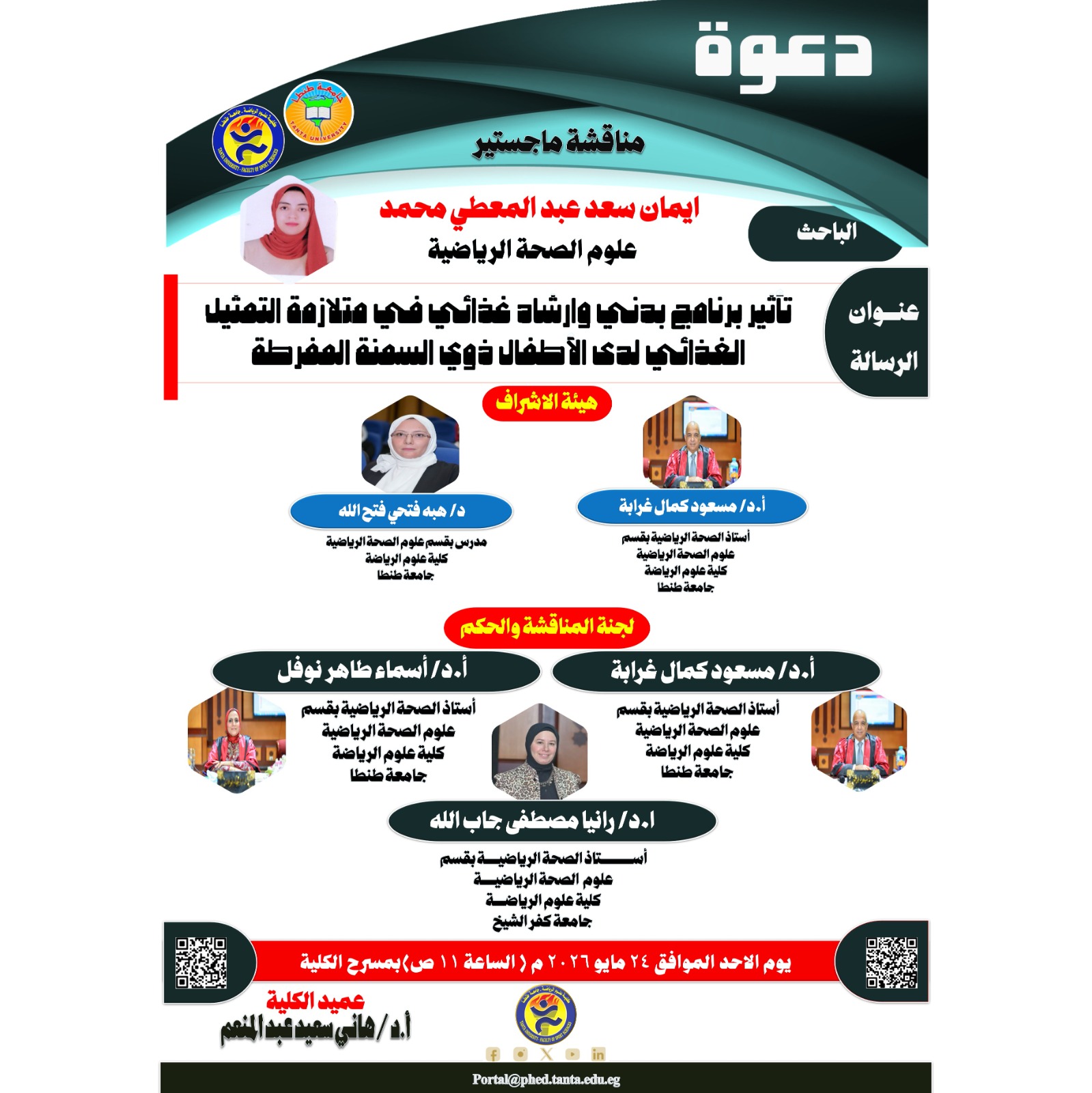 مناقشة الماجستير للباحثة / ايمان سعد عبد المعطي محمد يوم الاحد الموافق 24 مايو 2026 م.